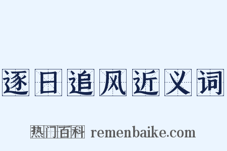 逐日追风近义词是什么意思的图片
